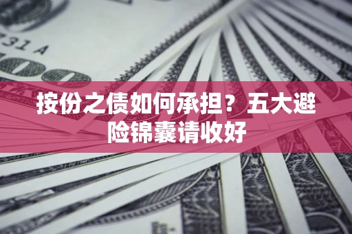 北京按份之债如何承担？五大避险锦囊请收好