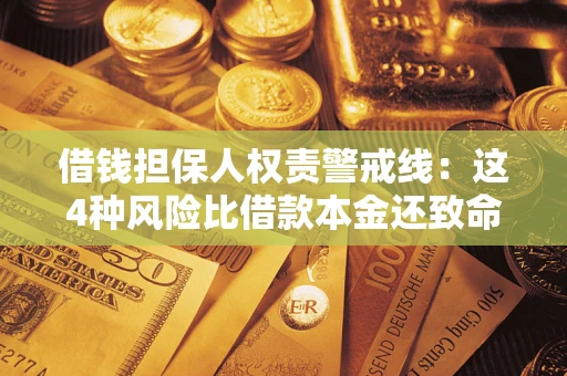 北京借钱担保人权责警戒线：这4种风险比借款本金还致命