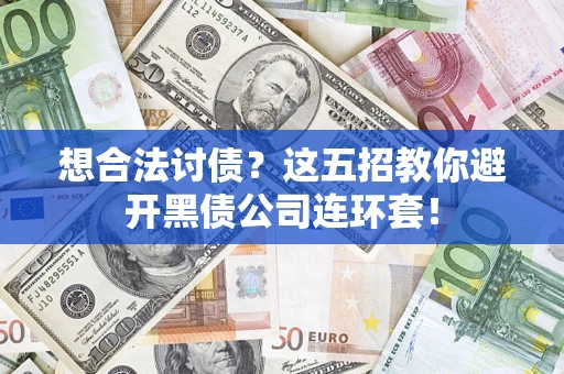 北京想合法讨债？这五招教你避开黑债公司连环套！