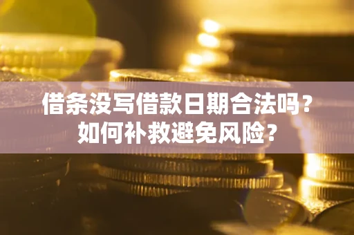 北京借条没写借款日期合法吗？如何补救避免风险？