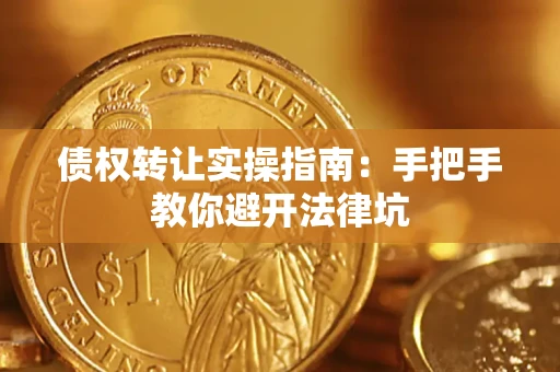 北京债权转让实操指南：手把手教你避开法律坑
