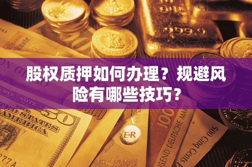 北京股权质押如何办理？规避风险有哪些技巧？