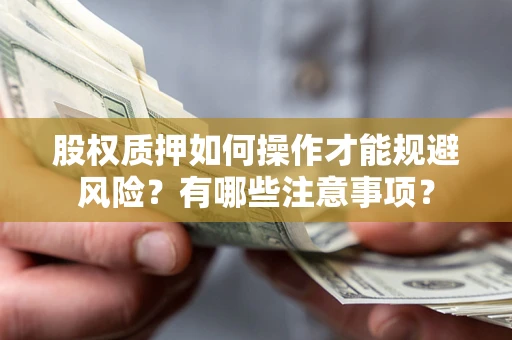 北京股权质押如何操作才能规避风险？有哪些注意事项？