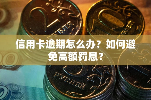 北京信用卡逾期怎么办？如何避免高额罚息？