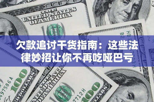 北京欠款追讨干货指南：这些法律妙招让你不再吃哑巴亏