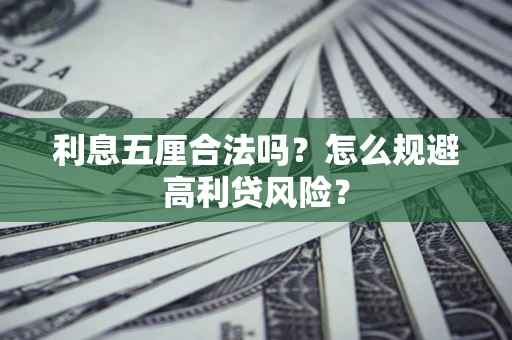 北京利息五厘合法吗？怎么规避高利贷风险？