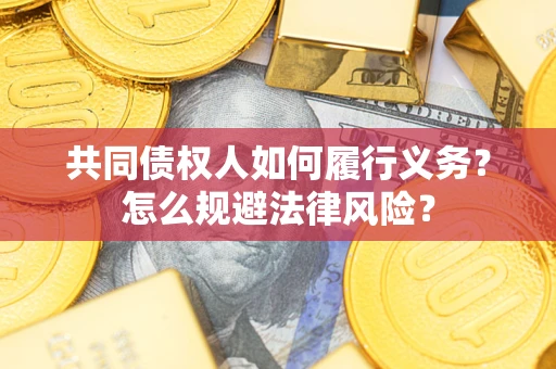 北京共同债权人如何履行义务？怎么规避法律风险？