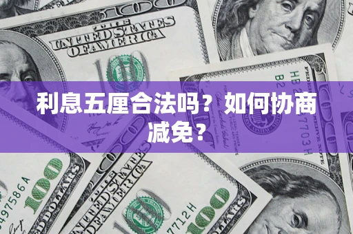 北京利息五厘合法吗？如何协商减免？