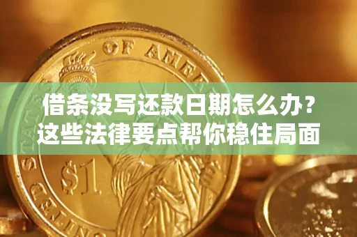 北京借条没写还款日期怎么办？这些法律要点帮你稳住局面