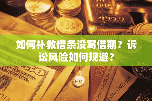 北京如何补救借条没写借期？诉讼风险如何规避？