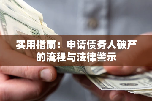 北京实用指南：申请债务人破产的流程与法律警示