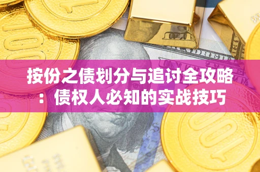 北京按份之债划分与追讨全攻略：债权人必知的实战技巧
