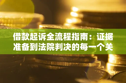北京借款起诉全流程指南：证据准备到法院判决的每一个关键步骤