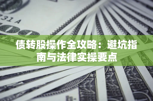 北京债转股操作全攻略：避坑指南与法律实操要点