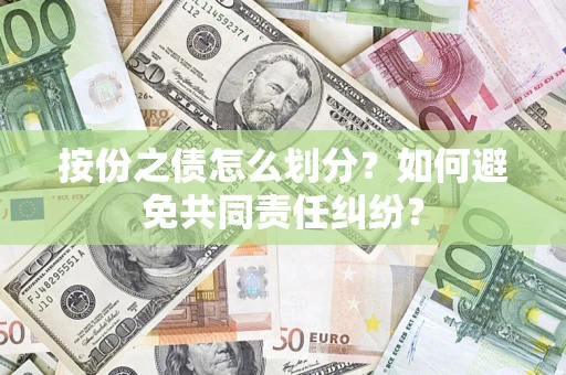 北京按份之债怎么划分？如何避免共同责任纠纷？