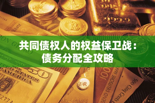 北京共同债权人的权益保卫战：债务分配全攻略