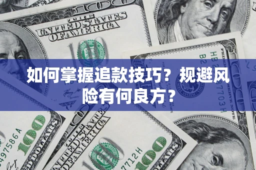 北京如何掌握追款技巧？规避风险有何良方？