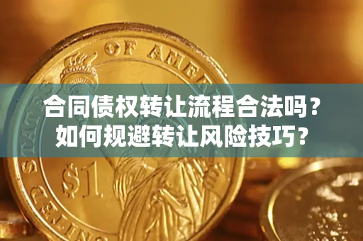 北京合同债权转让流程合法吗？如何规避转让风险技巧？