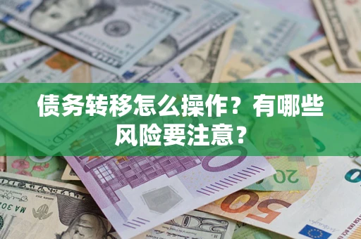 北京债务转移怎么操作？有哪些风险要注意？