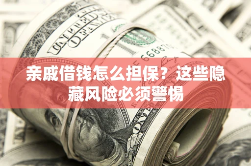 北京亲戚借钱怎么担保？这些隐藏风险必须警惕