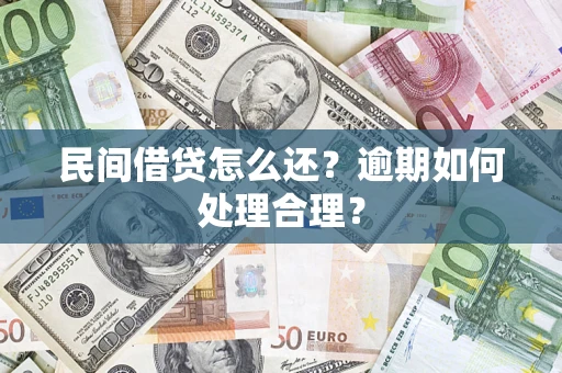 北京民间借贷怎么还？逾期如何处理合理？