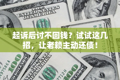 北京起诉后讨不回钱？试试这几招，让老赖主动还债！