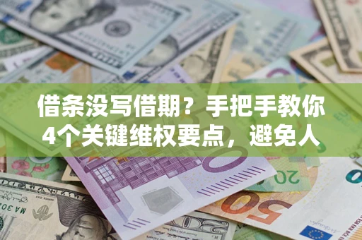 北京借条没写借期？手把手教你4个关键维权要点，避免人财两空