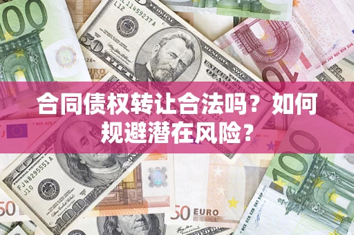 北京合同债权转让合法吗？如何规避潜在风险？