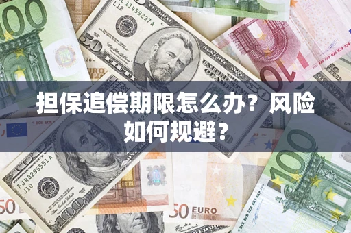 北京担保追偿期限怎么办？风险如何规避？