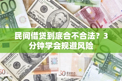 北京民间借贷到底合不合法？3分钟学会规避风险