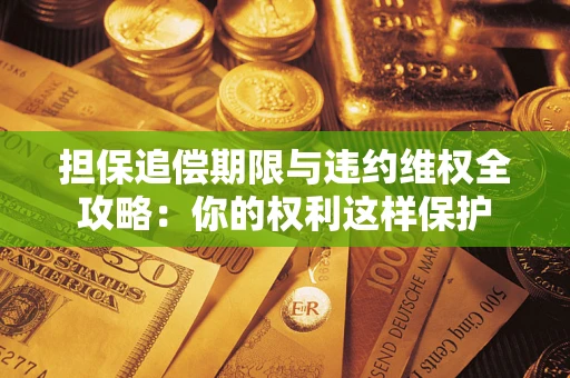 北京担保追偿期限与违约维权全攻略：你的权利这样保护