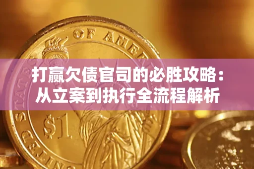 北京打赢欠债官司的必胜攻略：从立案到执行全流程解析