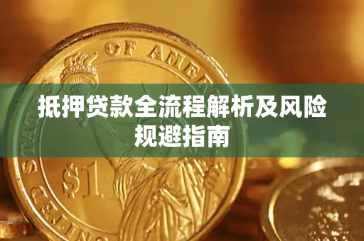 北京抵押贷款全流程解析及风险规避指南