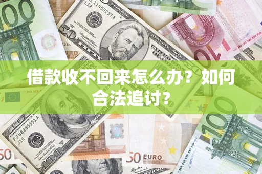 北京借款收不回来怎么办？如何合法追讨？