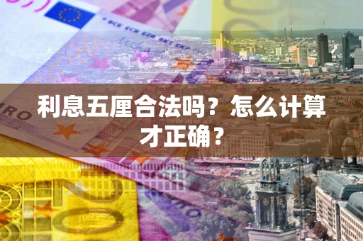北京利息五厘合法吗？怎么计算才正确？