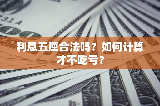 北京利息五厘合法吗？如何计算才不吃亏？