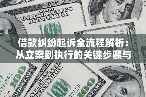 北京借款纠纷起诉全流程解析：从立案到执行的关键步骤与防败诉指南