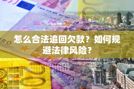 北京怎么合法追回欠款？如何规避法律风险？