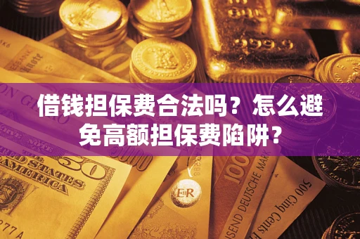 北京借钱担保费合法吗？怎么避免高额担保费陷阱？