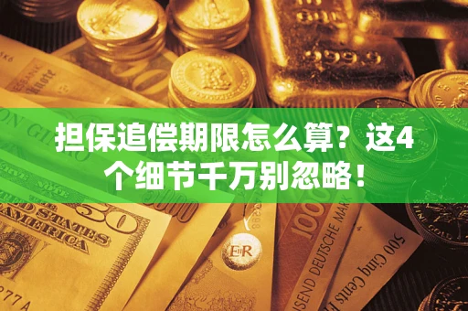北京担保追偿期限怎么算？这4个细节千万别忽略！