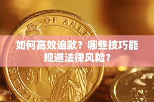 北京如何高效追款？哪些技巧能规避法律风险？