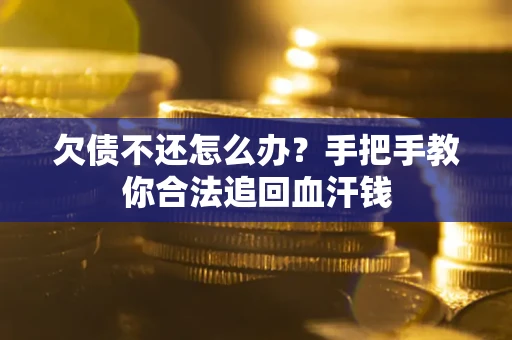 北京欠债不还怎么办?手把手教你合法追回血汗钱 北京欠债不还怎么办?手把手教你合法追回血汗钱