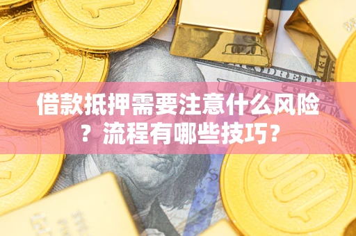 北京借款抵押需要注意什么风险？流程有哪些技巧？