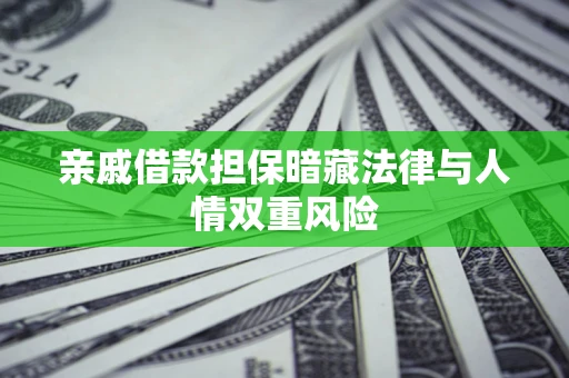 北京亲戚借款担保暗藏法律与人情双重风险