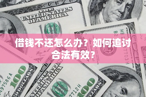 北京借钱不还怎么办？如何追讨合法有效？