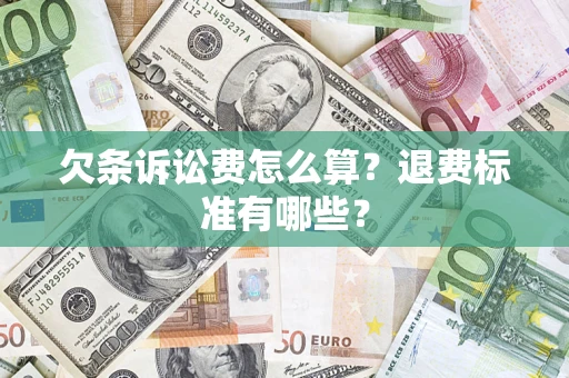北京欠条诉讼费怎么算？退费标准有哪些？