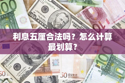 北京利息五厘合法吗？怎么计算最划算？