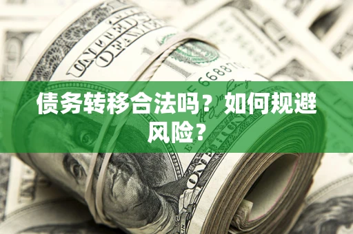 北京债务转移合法吗？如何规避风险？