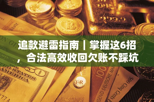 北京追款避雷指南｜掌握这6招，合法高效收回欠账不踩坑