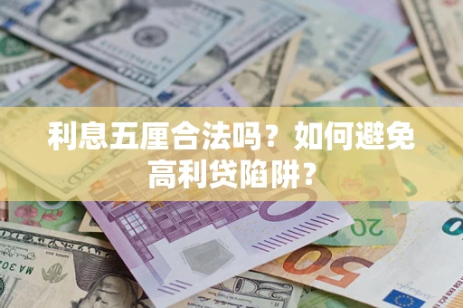 北京利息五厘合法吗？如何避免高利贷陷阱？